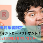 楽天対象者限定！Edy-楽天ポイントカードプレゼント！さらに、Edy200円分もプレゼント！