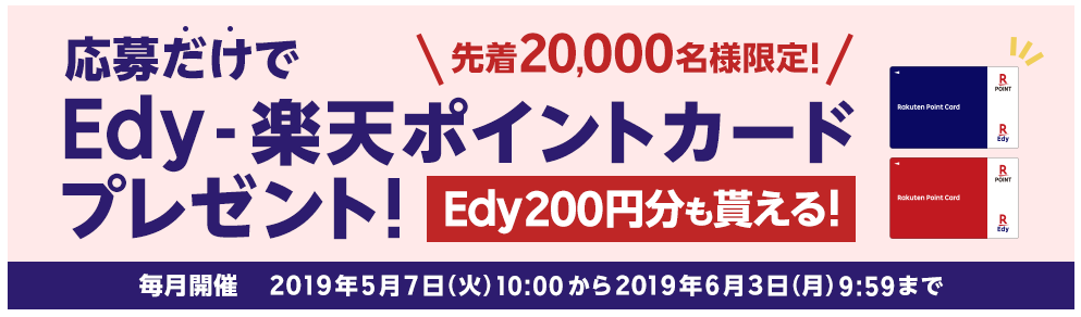 楽天Edy応募で２００円