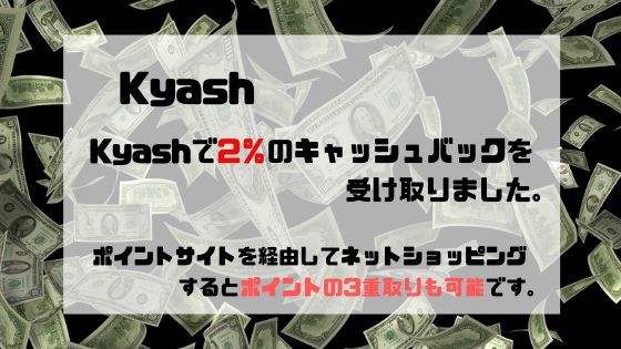 Kyash　4月利用分の2％、616円キャッシュバックされました。