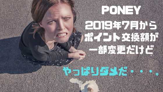PONEY　2019年7月1日からポイント交換額一部変更されます。