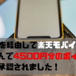 楽天モバイルをげん玉経由で申し込んで4,500円の節約に成功。