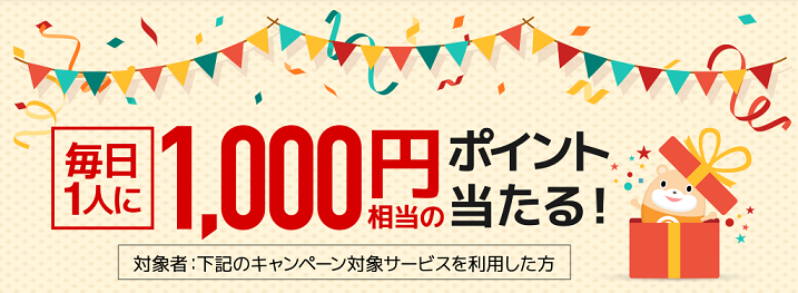 毎日誰かに1,000円当たるポイントタウン
