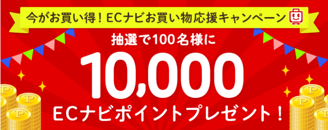 ECナビお買い物応援キャンペーン