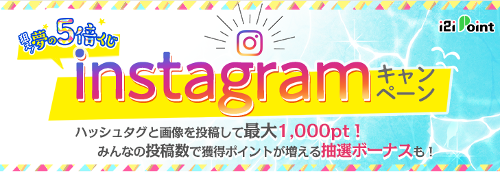 i2iポイントInstagram投稿キャンペーン