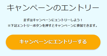 i2iポイントキャンペーンにエントリー