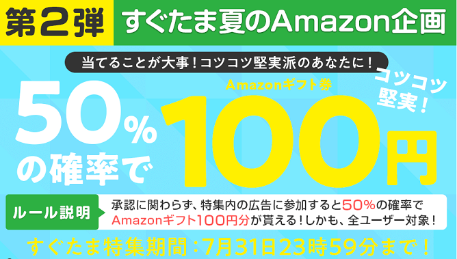 すぐたま夏のAmazon企画100円