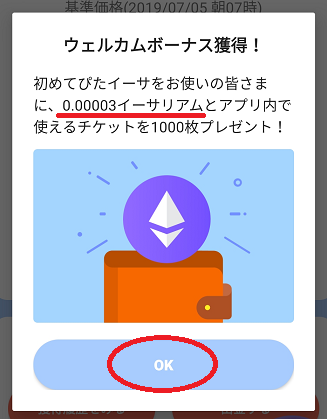 ぴたイーサウエルカムボーナス