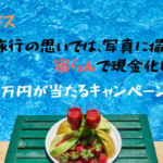 夏の旅行の思いでは、写真を投稿して宿らんで現金化しよう。