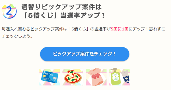 週代わりピックアップ広告は当選確率2倍