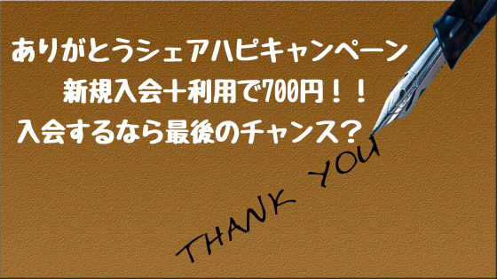ハピタス　ありがとうシェアハピキャンペーンで700円。最後のチャンス？