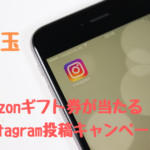 げん玉　Amazonギフト券が当たる！Instagramキャンペーン開催中