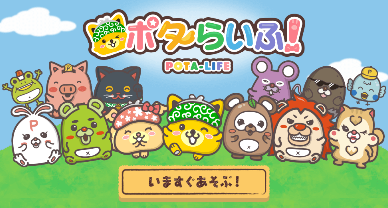 ポタらいふ