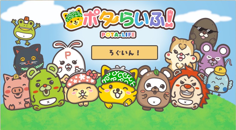 ポタらいふで遊ぶ