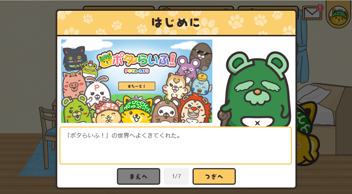 ポタらいふチュートリアル