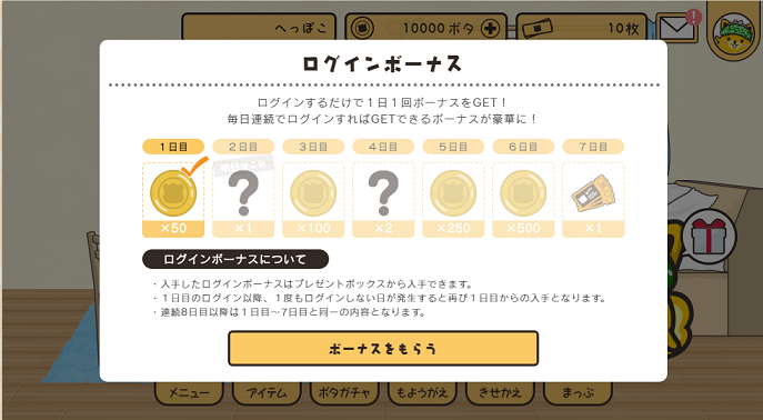 ログインボーナス