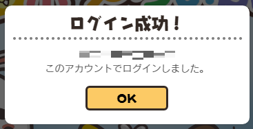 ログイン成功