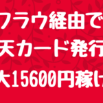 ワラウ　楽天西友ネットスーパー 初回購入で1,700円もらえるが、対象地域あり。