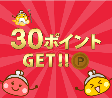 30ポイント当たり