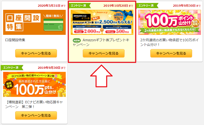 ECナビキャンペーンページ