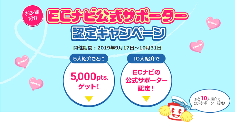 ECナビ公式サポーター認定キャンペーン開催