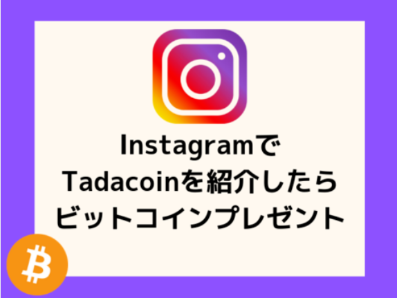 TadacoinをInstagramで紹介して100円分のビットコインをもらおう
