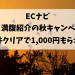 みんな満腹！紹介の秋キャンペーン　もれなく1,000円もらえるチャンス