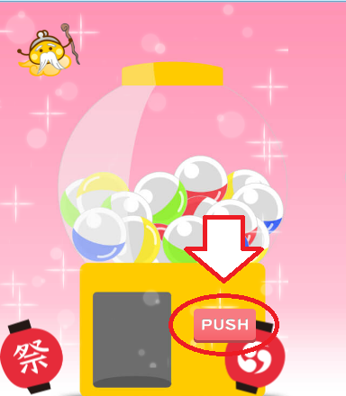 ガチャスタート