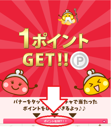 ポイントをGET
