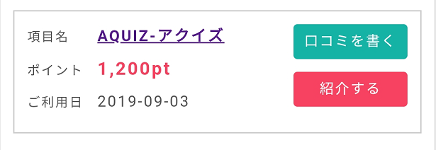 ポイントインカムですぐに承認されて120円ゲット