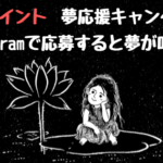 i2iポイント　夢応援キャンペーン！Instagramで応募すると叶うかも