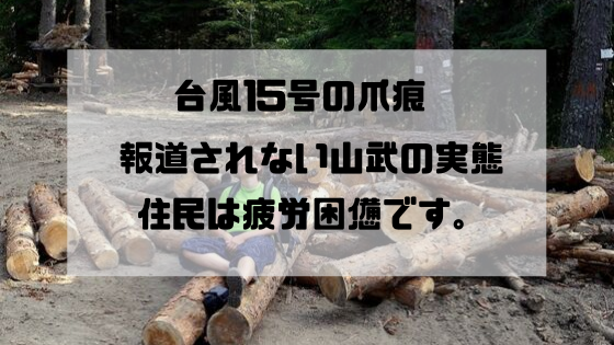 台風15号の爪痕、報道されない山武市の実態。住民は疲労困憊。