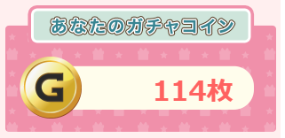 貯まったガチャコインは114枚