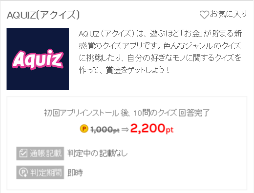AQUIZで220円