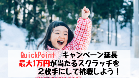 QuickPointキャンペーン延長　最大１万円が当たるスクラッチを2枚手にして入会しよう！