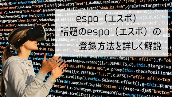 espo（エスポ）　話題のespo（エスポ）の登録方法を詳しく解説
