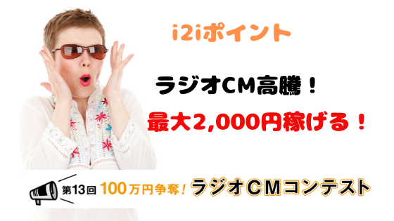 これで最後！ラジオCMコンテスト応募で最大2,000円稼げる！