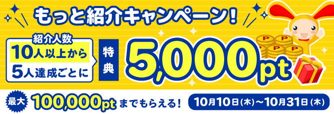 もっと紹介キャンペーン