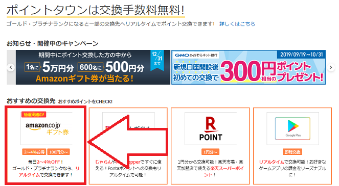 アマゾンギフト券へ交換をクリック