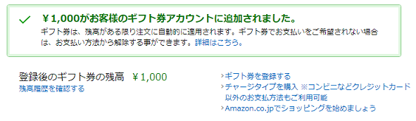 ギフト券をチャージしよう
