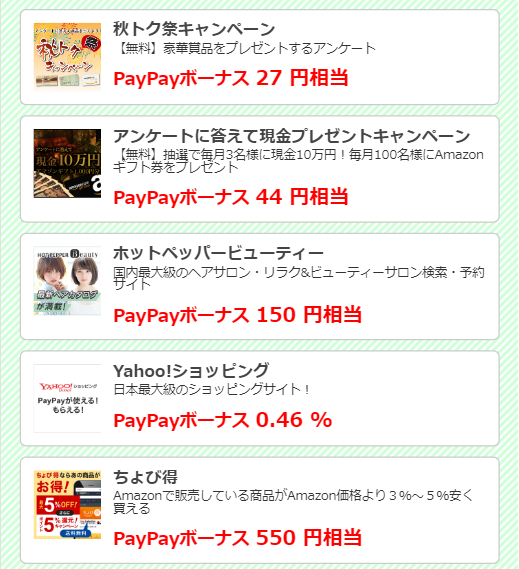 クイックポイントサービス利用でPayPayボーナス