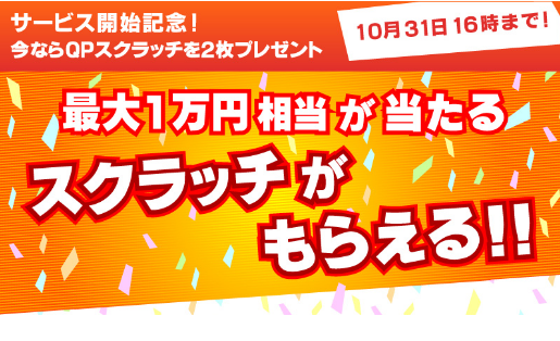 クイックポイントスクラッチプレゼント延長