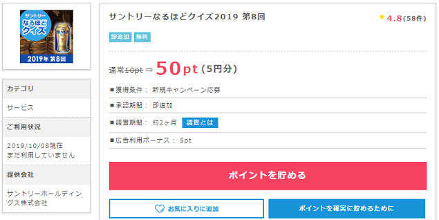 サントリーなるほどクイズで5円