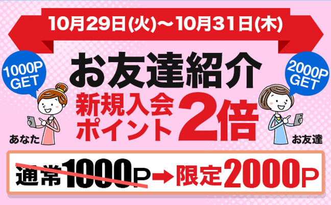 ポイぷる入会特典2倍