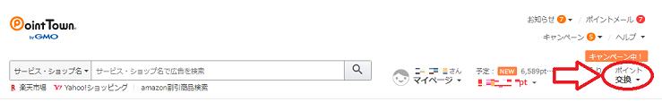 ポイントタウンでポイント交換する方法
