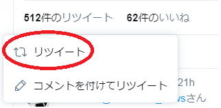 リツイートをクリック