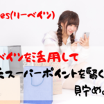 Rebates（リーベイツ）を活用して楽天スーパーポイントを貯めよう