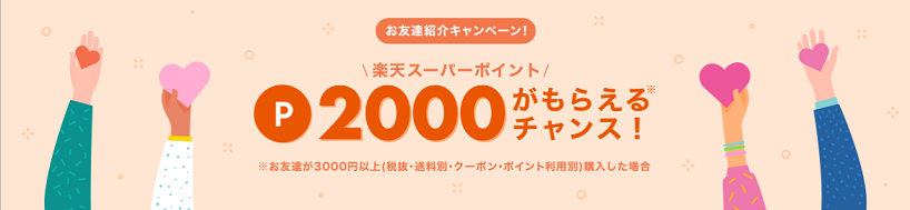 楽天スーパーポイント2,000円分