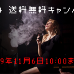 VAPEファン必見　HiLIQで送料無料キャンペーン11月16日10時まで