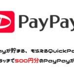 PayPayが貯まる・もらえるQuickPointのQPスクラッチで500円分のPayPayが当たりました。