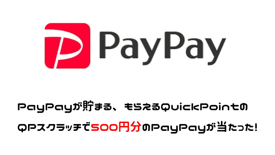 PayPayが貯まる・もらえるQuickPointのQPスクラッチで500円分のPayPayが当たりました。